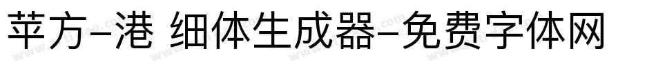 苹方-港 细体生成器字体转换